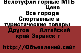Велотуфли горные МТБ Vittoria Vitamin  › Цена ­ 3 850 - Все города Спортивные и туристические товары » Другое   . Алтайский край,Заринск г.